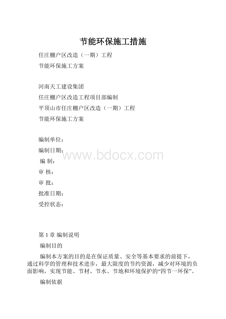 节能环保施工措施.docx