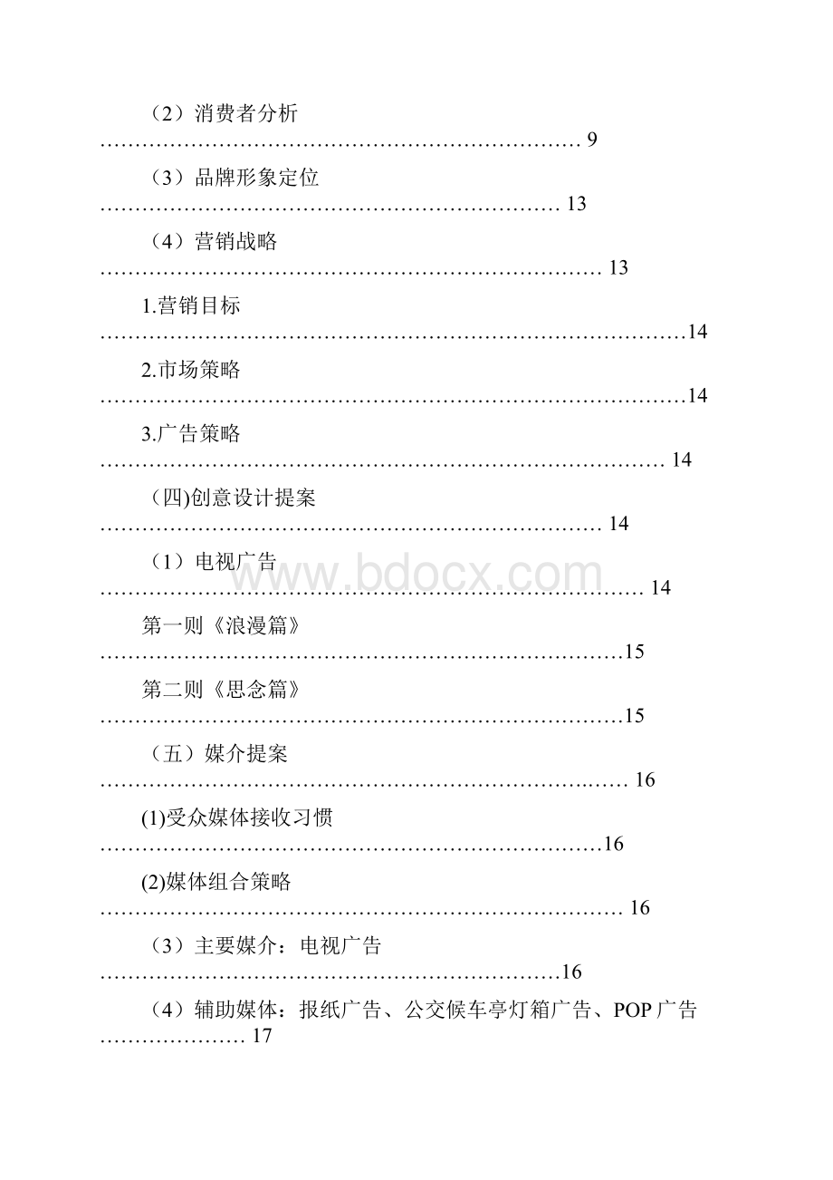 味多美广告策划案.docx_第2页