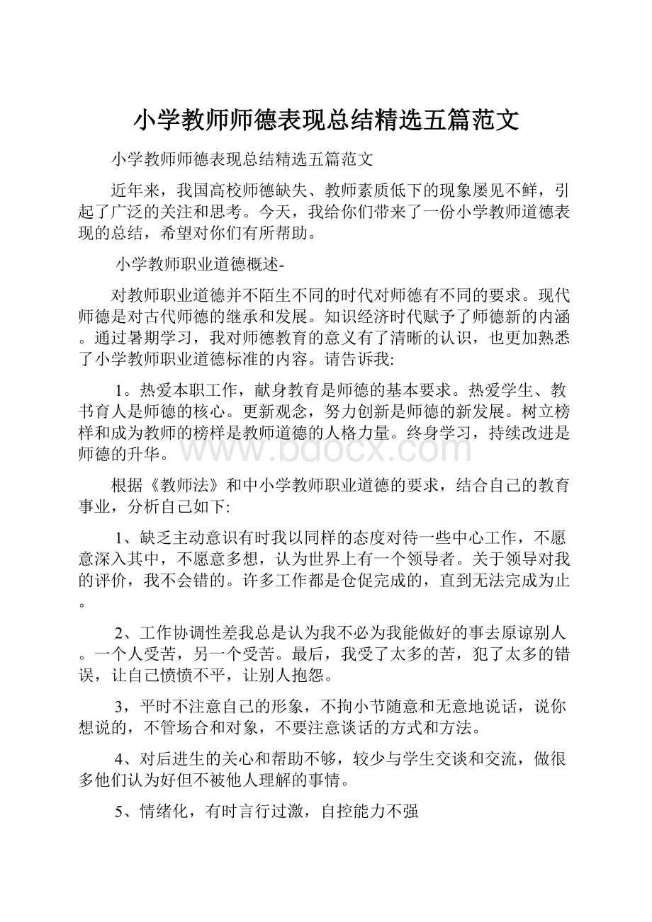 小学教师师德表现总结精选五篇范文.docx_第1页