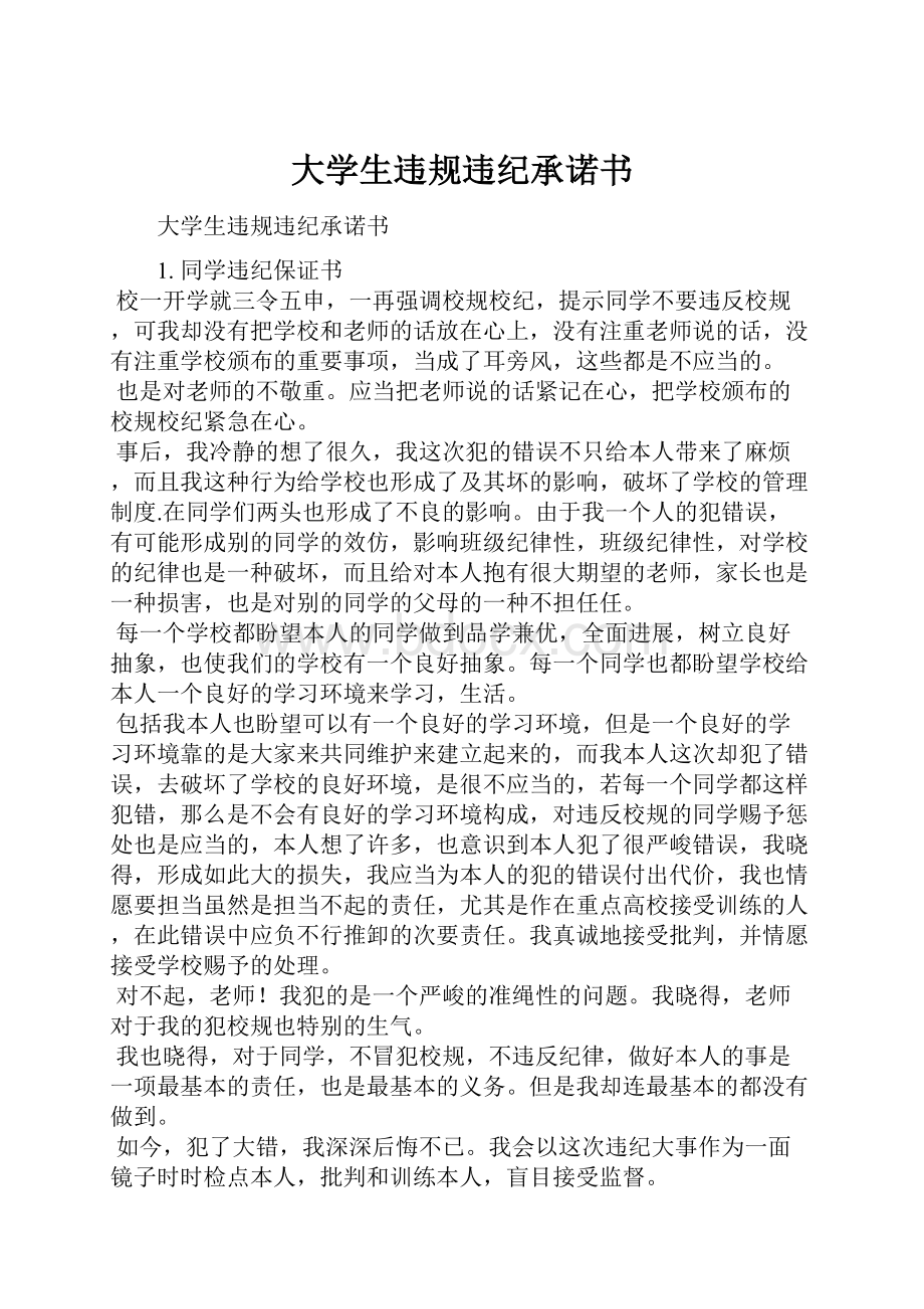 大学生违规违纪承诺书.docx