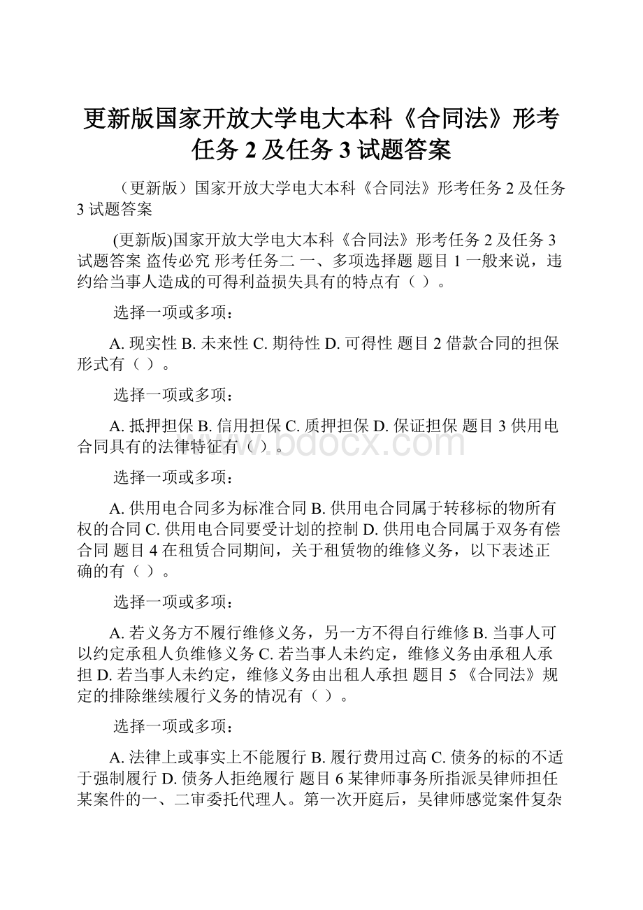 更新版国家开放大学电大本科《合同法》形考任务2及任务3试题答案.docx