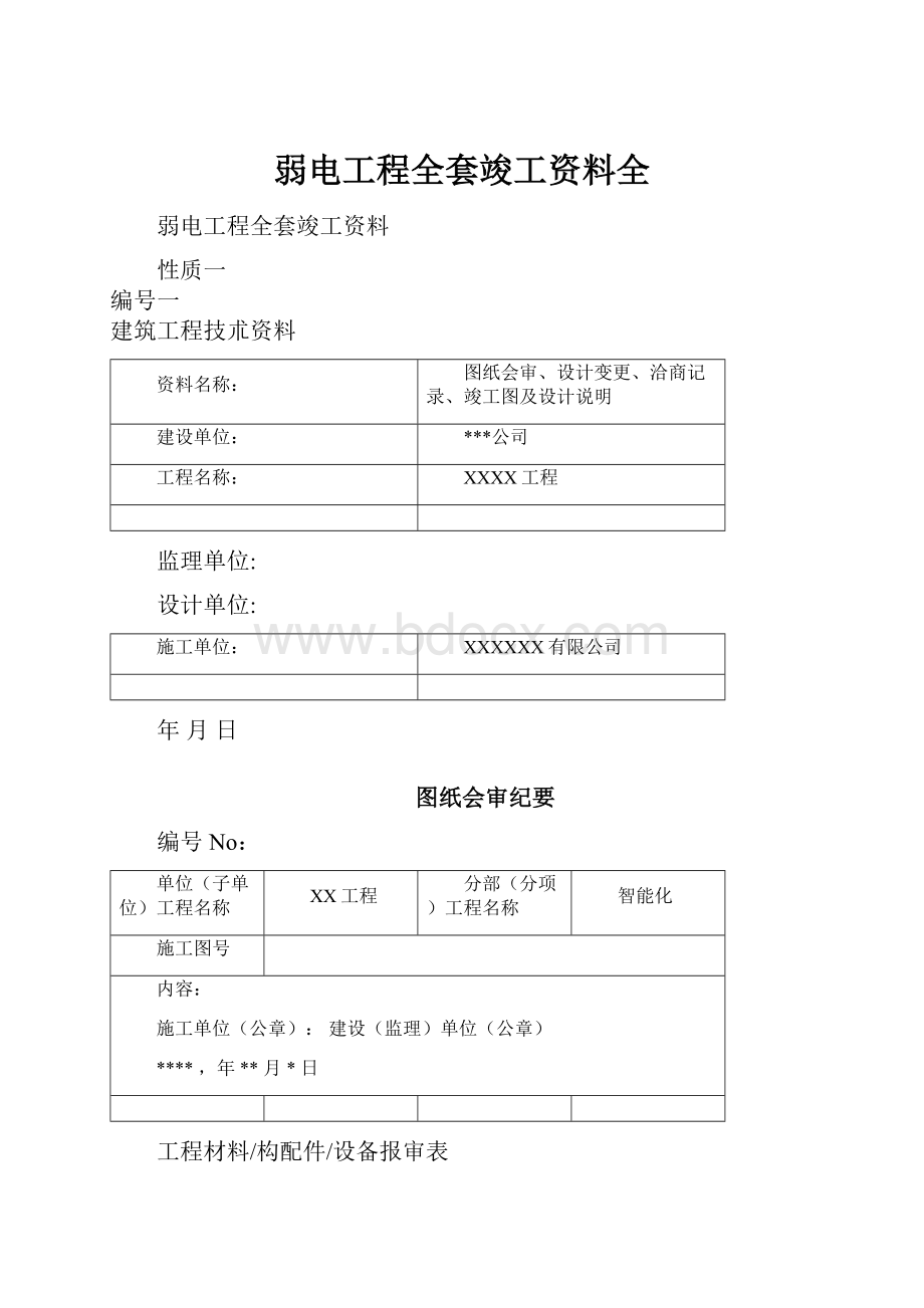 弱电工程全套竣工资料全.docx_第1页