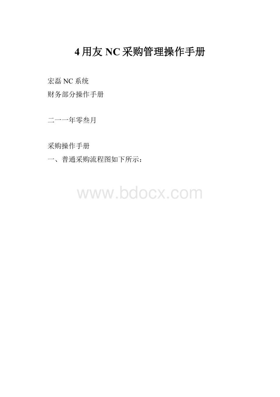 4用友NC采购管理操作手册.docx