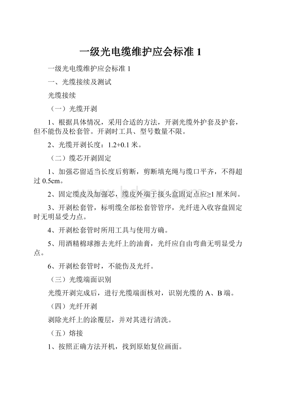 一级光电缆维护应会标准1.docx