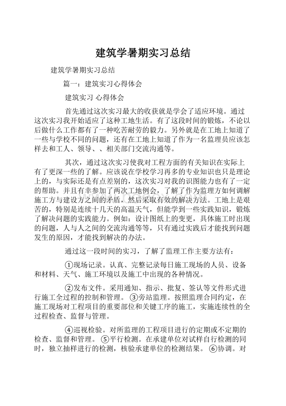 建筑学暑期实习总结.docx_第1页