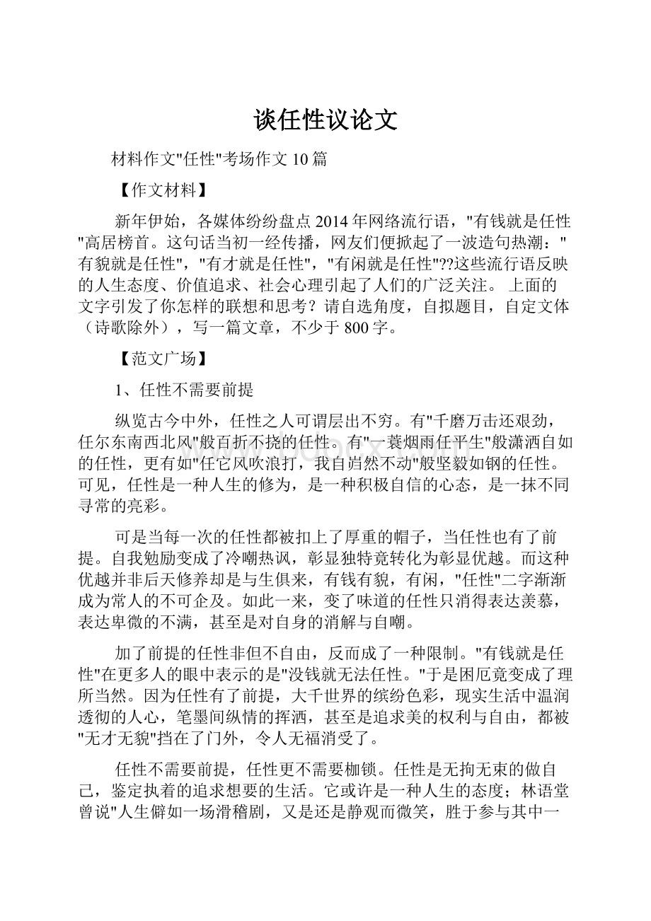 谈任性议论文.docx_第1页