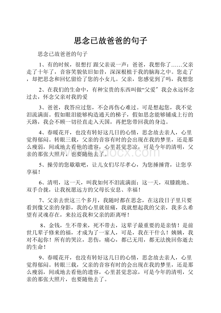 思念已故爸爸的句子.docx_第1页