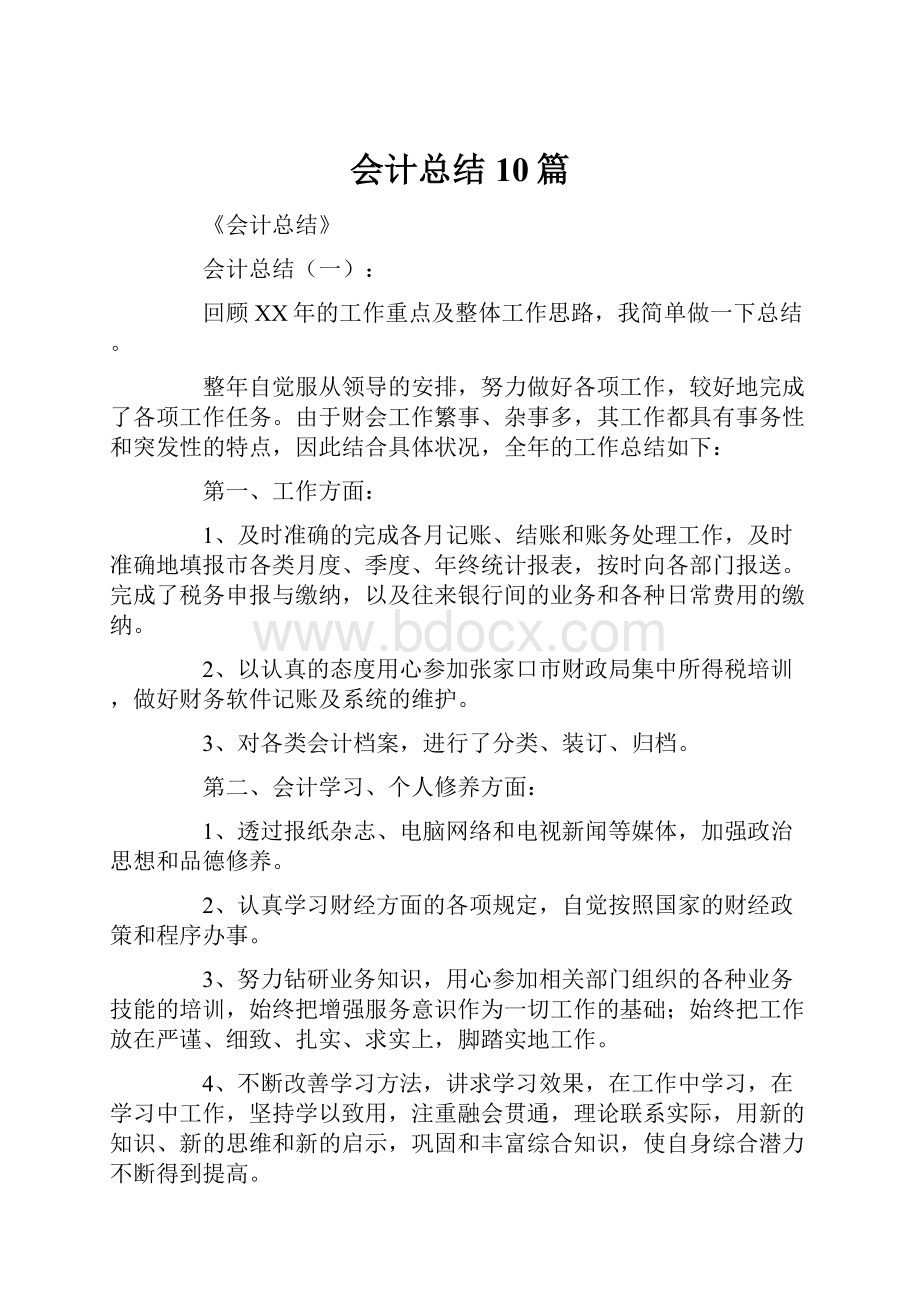 会计总结10篇.docx