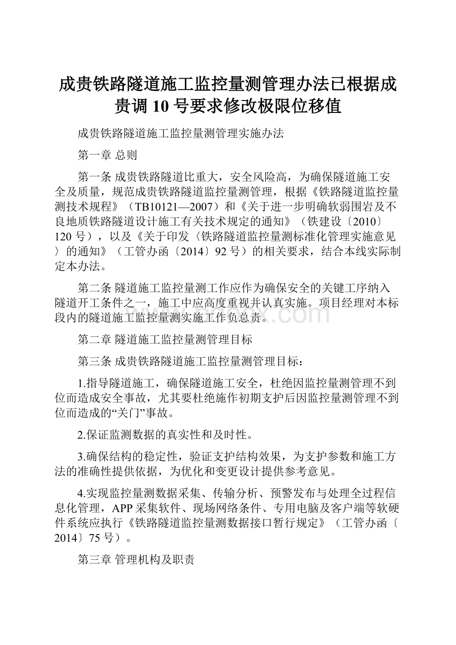 成贵铁路隧道施工监控量测管理办法已根据成贵调10号要求修改极限位移值.docx_第1页