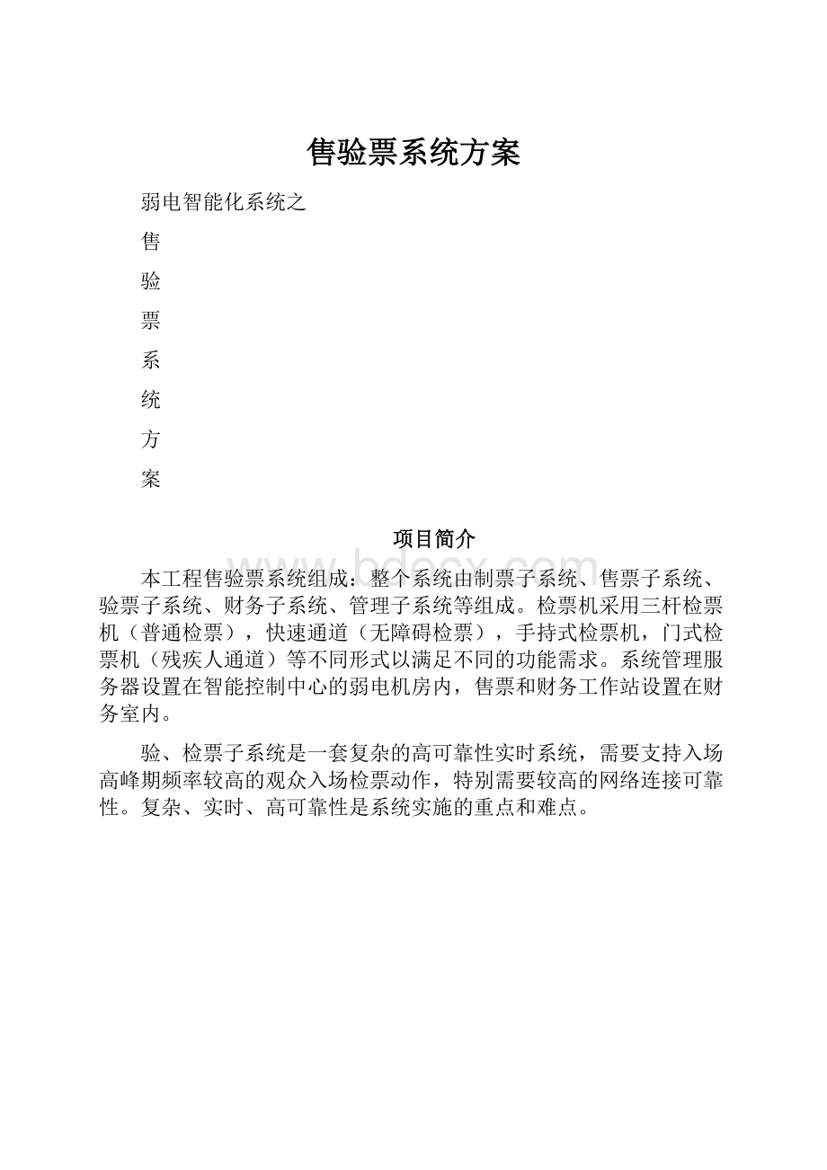 售验票系统方案.docx