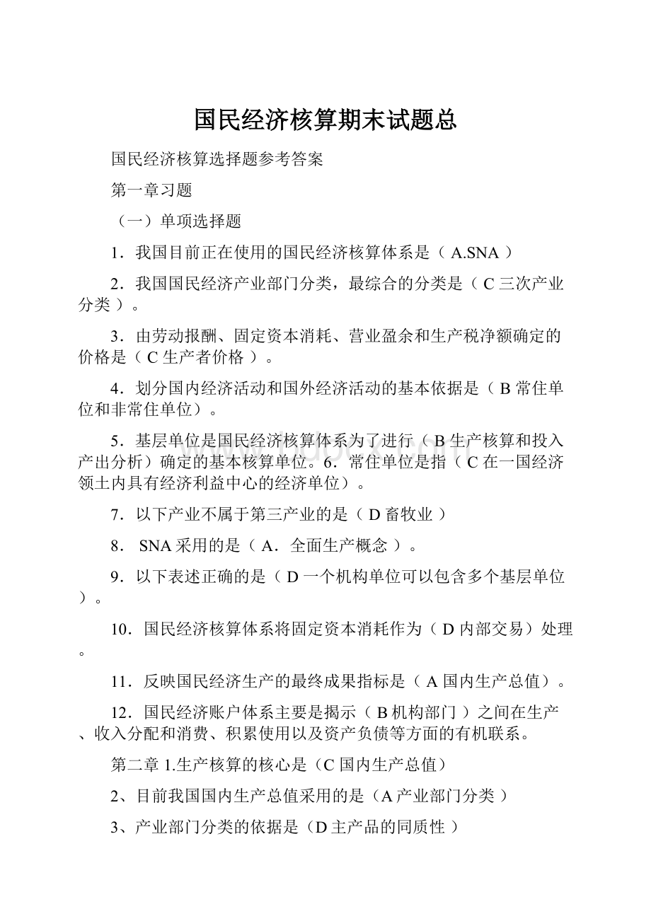 国民经济核算期末试题总.docx