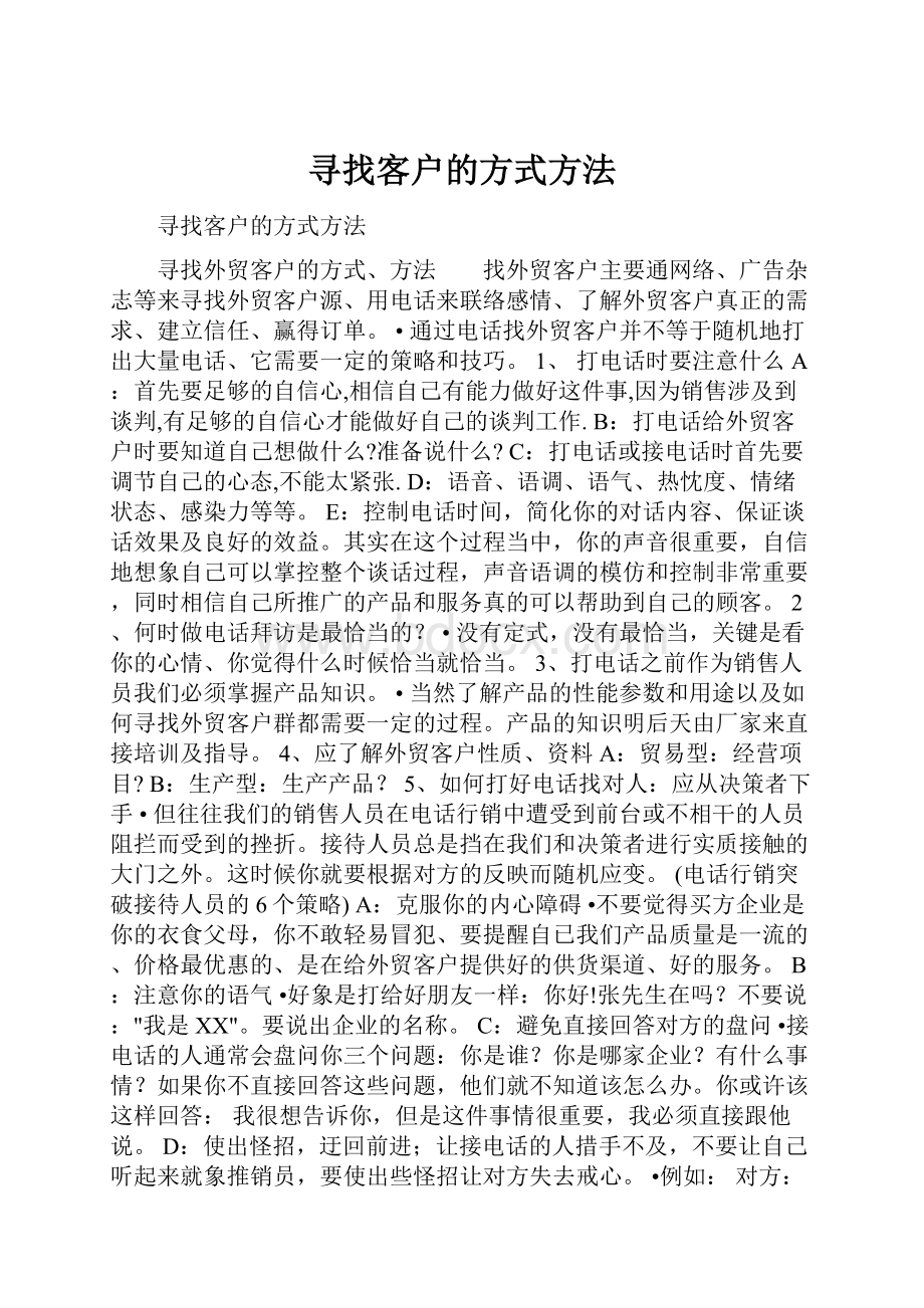 寻找客户的方式方法.docx