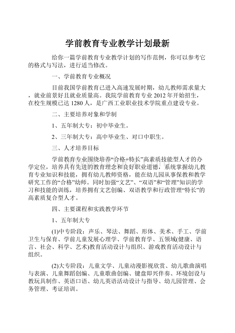 学前教育专业教学计划最新.docx