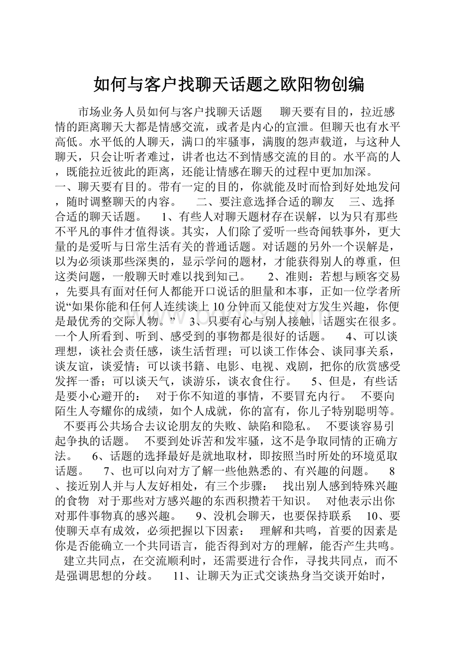 如何与客户找聊天话题之欧阳物创编.docx