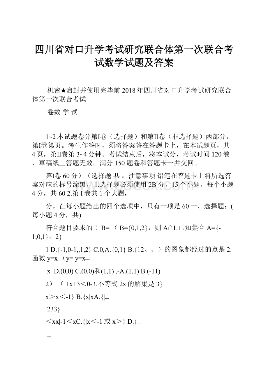 四川省对口升学考试研究联合体第一次联合考试数学试题及答案.docx