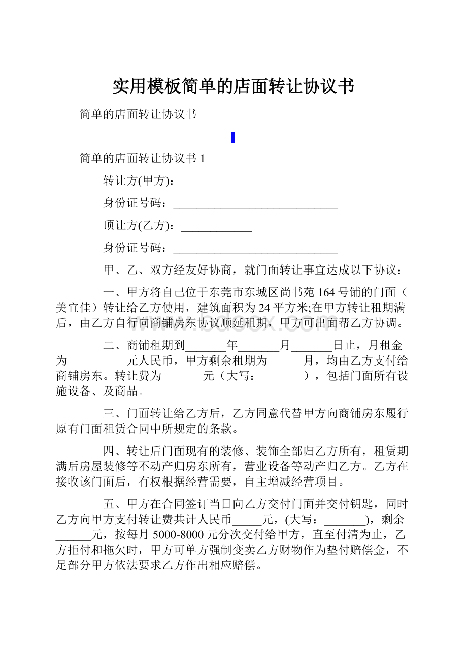 实用模板简单的店面转让协议书.docx