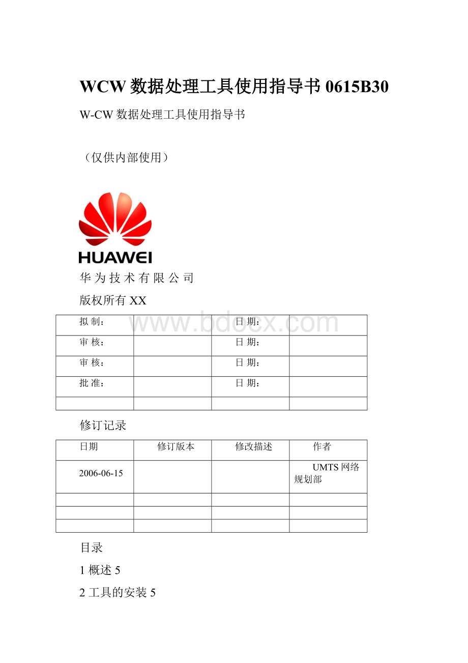 WCW数据处理工具使用指导书0615B30.docx