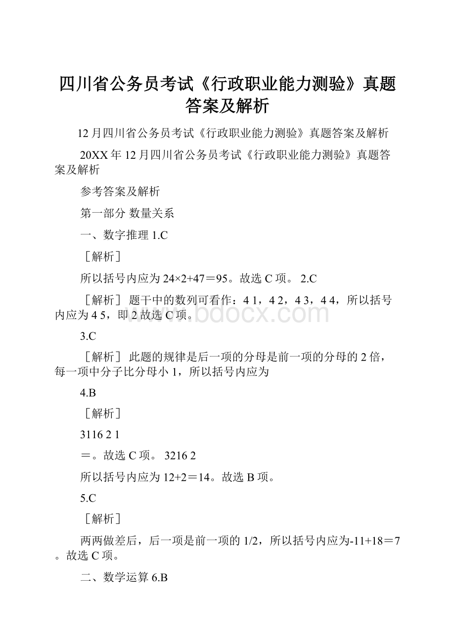 四川省公务员考试《行政职业能力测验》真题答案及解析.docx