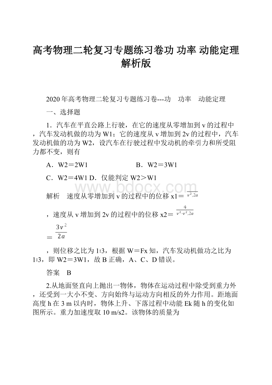 高考物理二轮复习专题练习卷功 功率 动能定理解析版.docx