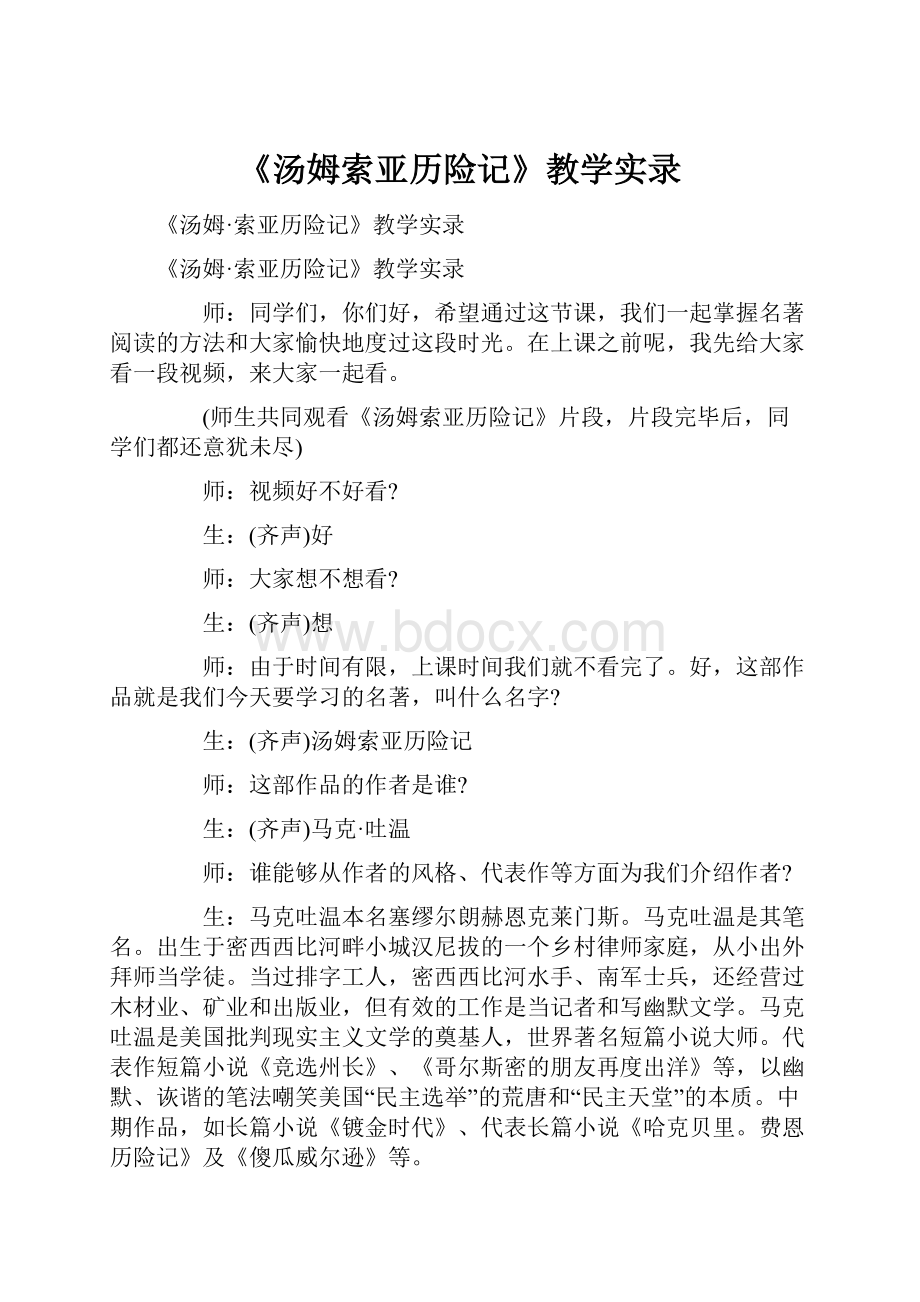 《汤姆索亚历险记》教学实录.docx