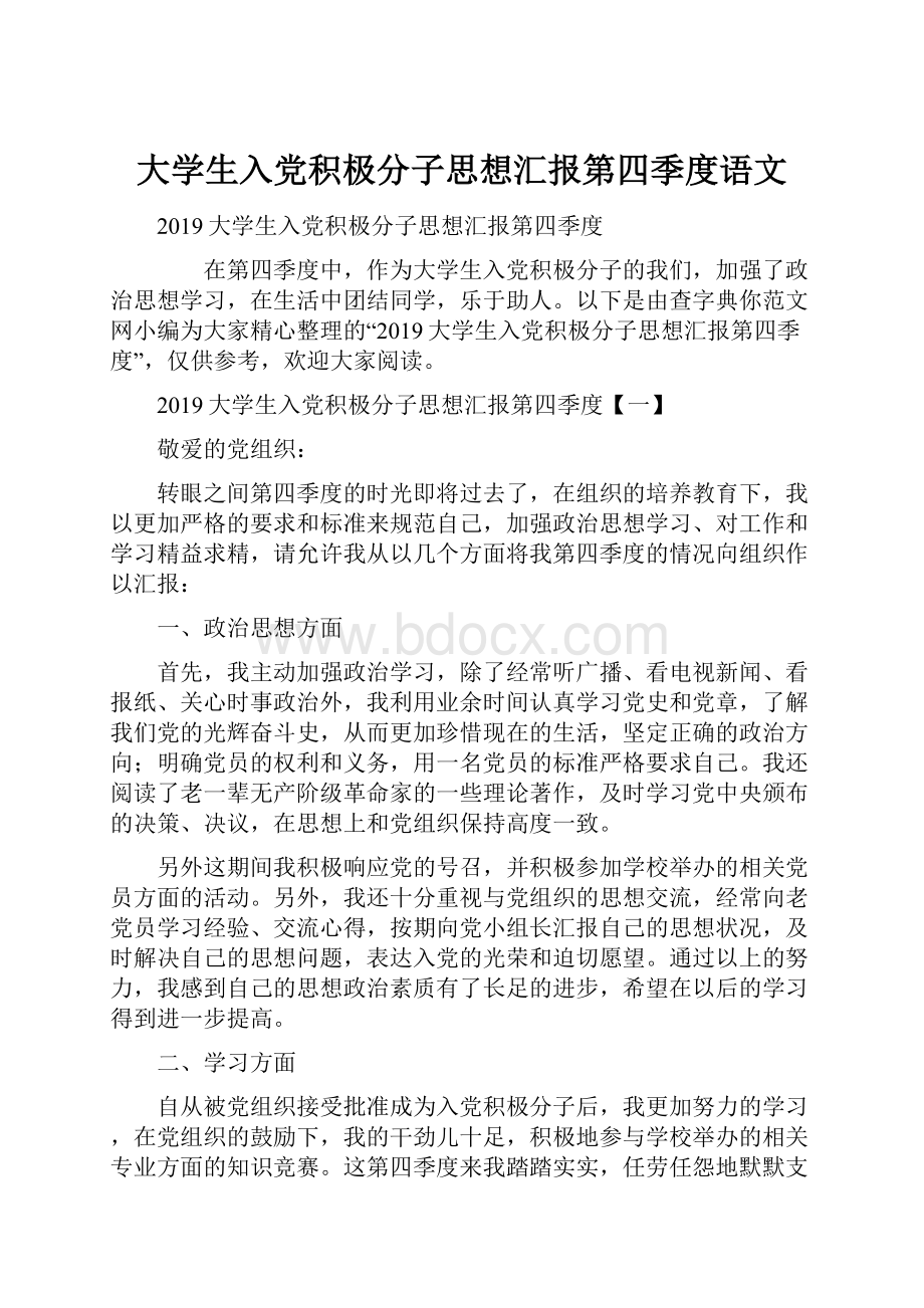 大学生入党积极分子思想汇报第四季度语文.docx