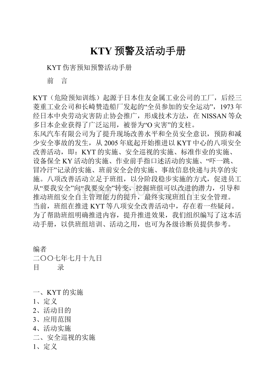 KTY预警及活动手册.docx