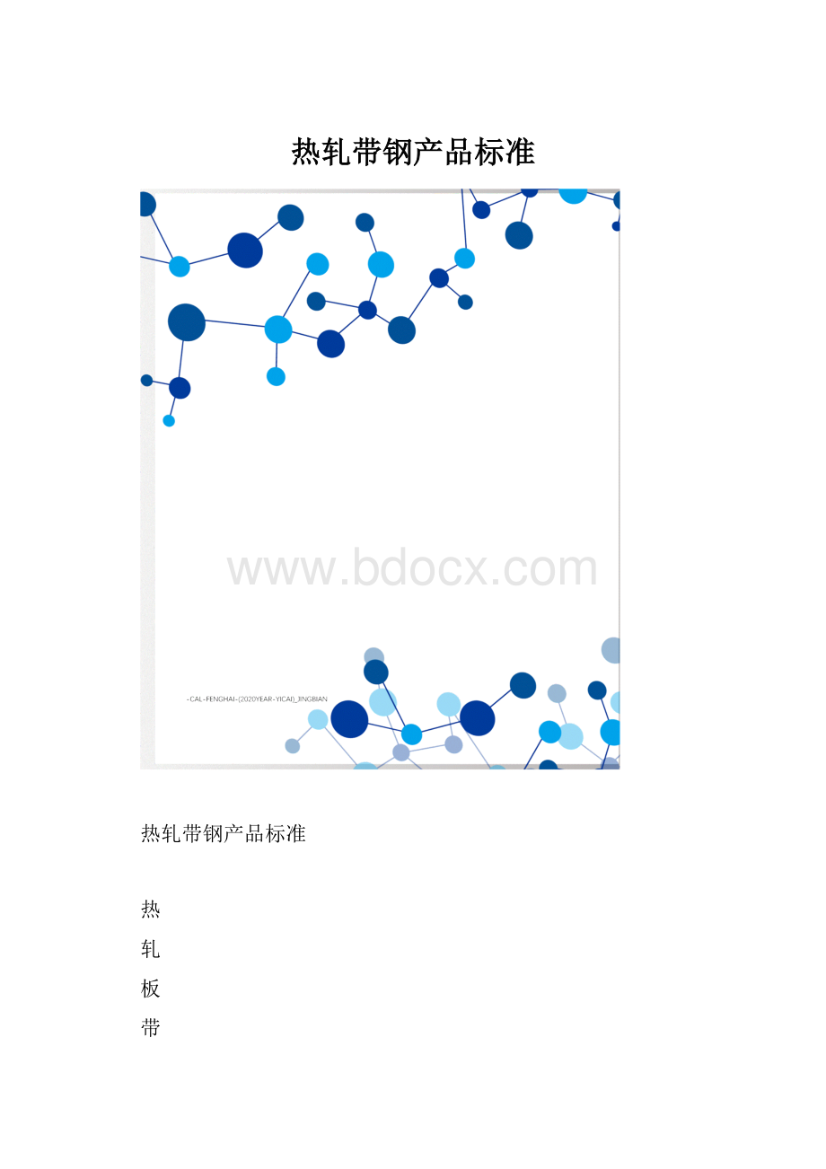 热轧带钢产品标准.docx