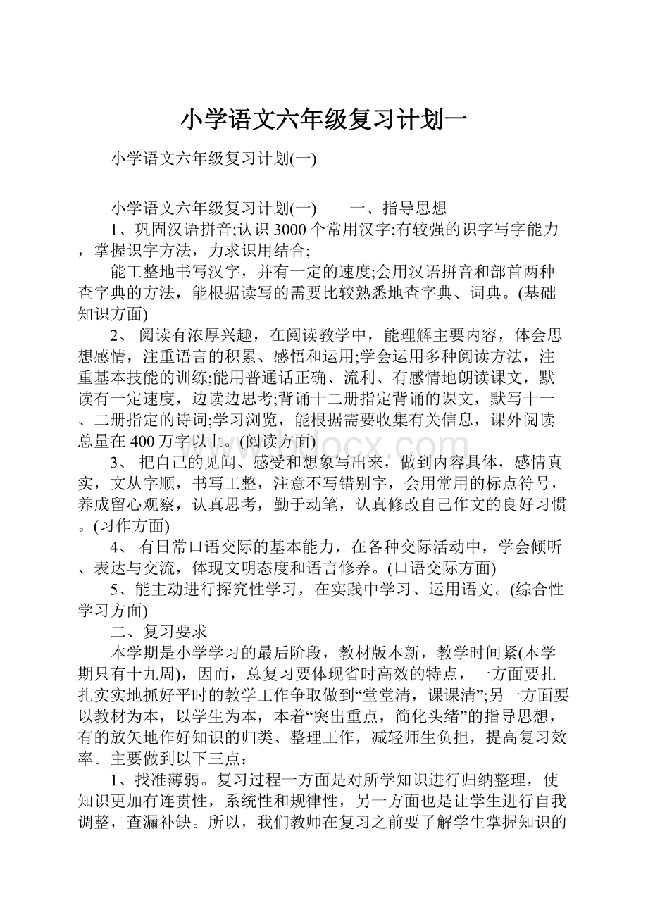 小学语文六年级复习计划一.docx_第1页