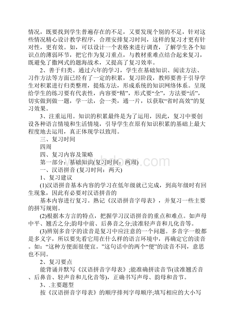 小学语文六年级复习计划一.docx_第2页