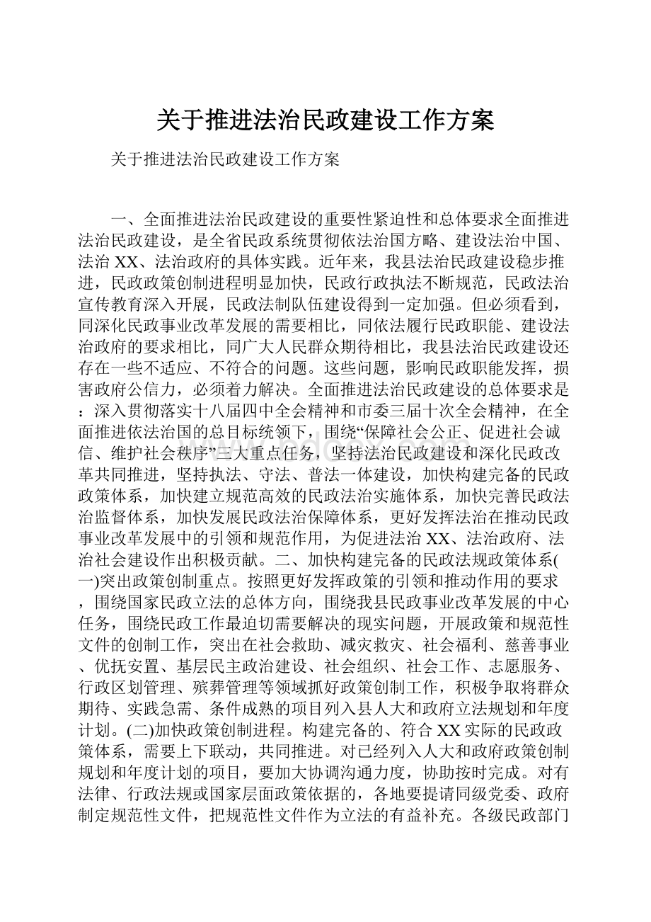 关于推进法治民政建设工作方案.docx