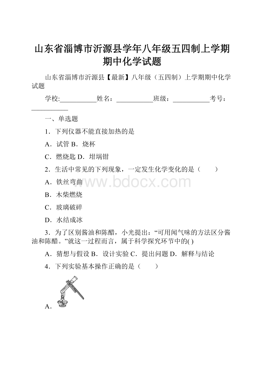 山东省淄博市沂源县学年八年级五四制上学期期中化学试题.docx