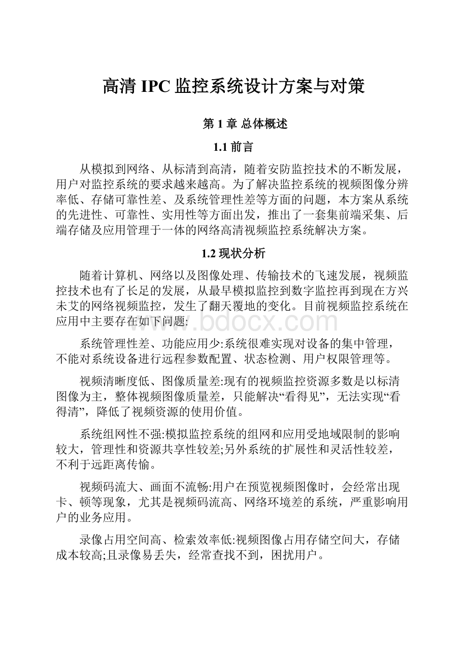 高清IPC监控系统设计方案与对策.docx