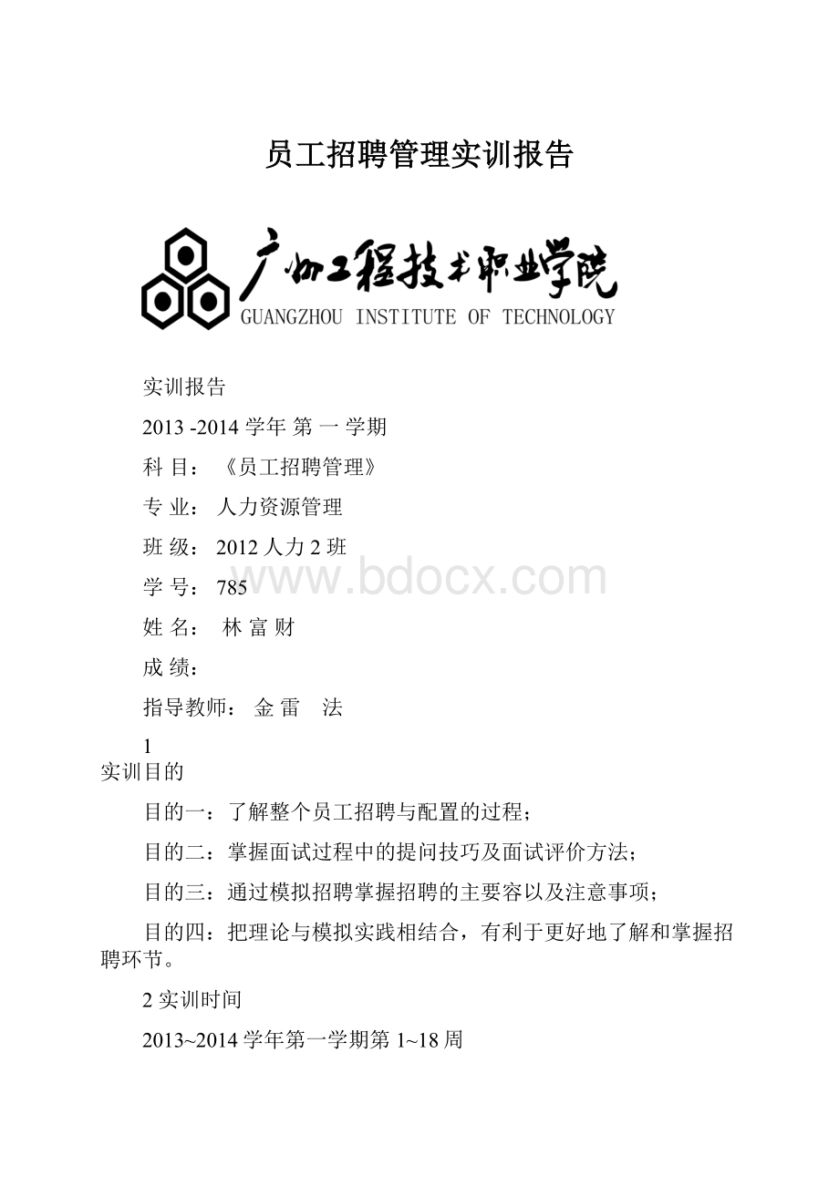 员工招聘管理实训报告.docx_第1页