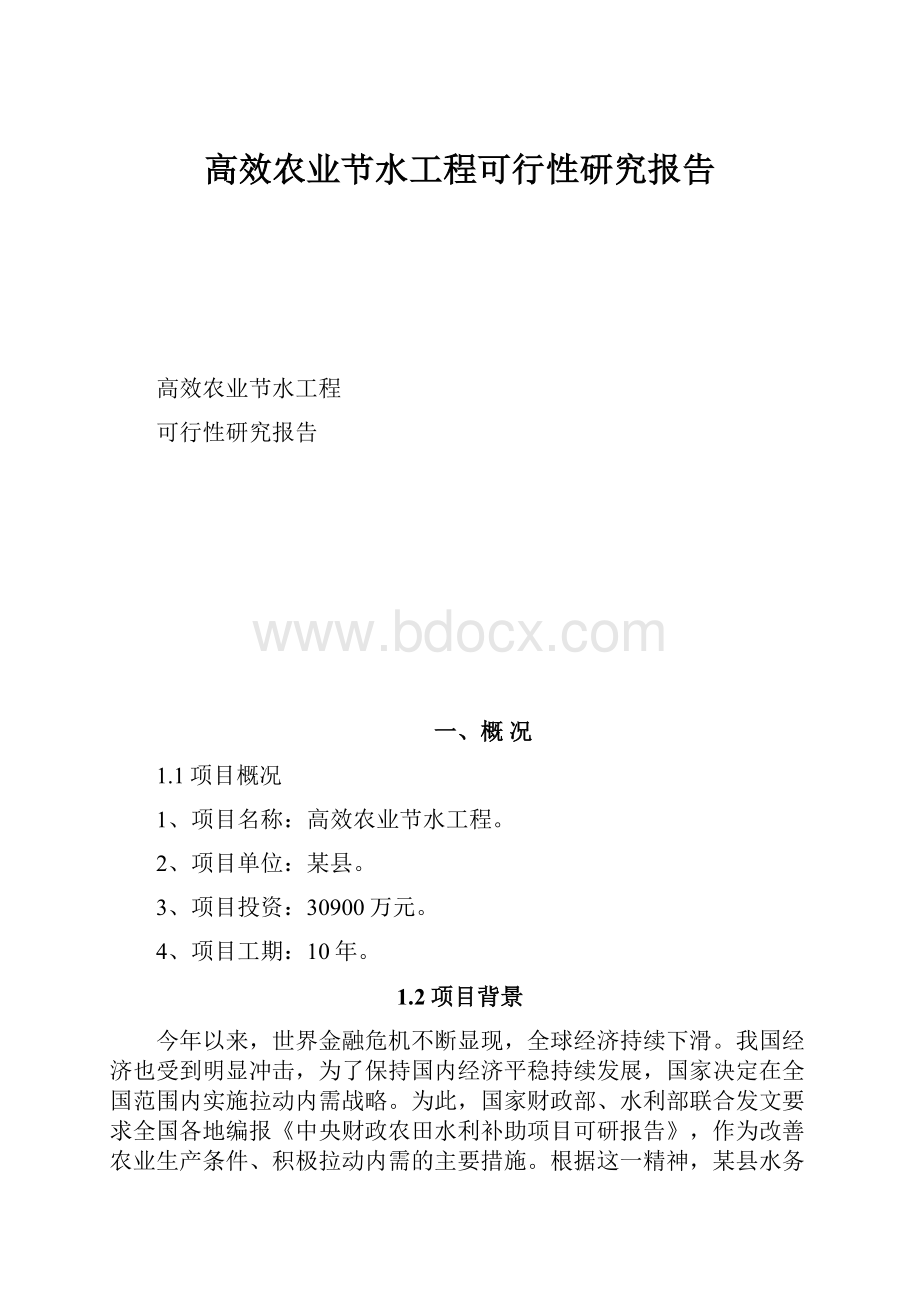 高效农业节水工程可行性研究报告.docx_第1页