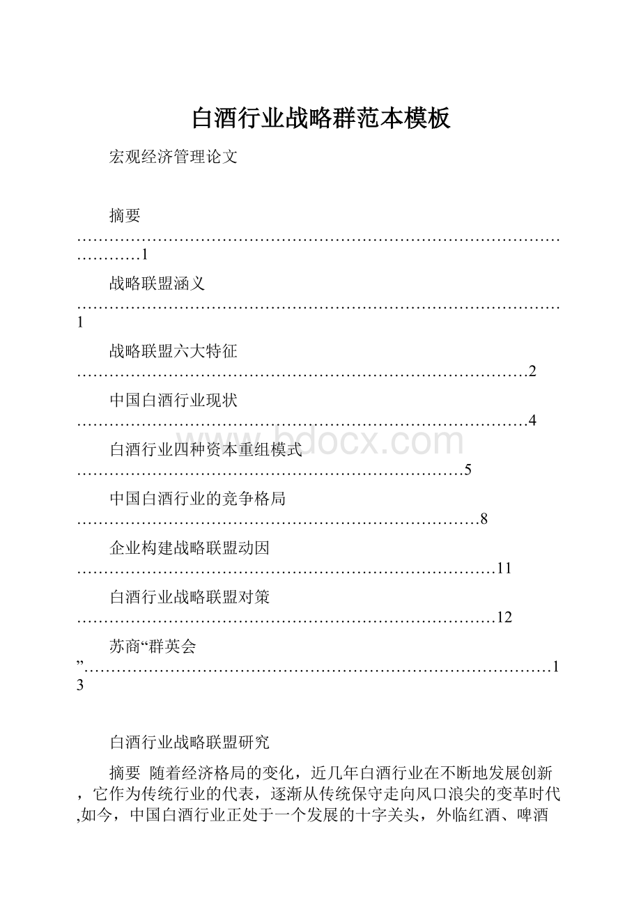 白酒行业战略群范本模板.docx