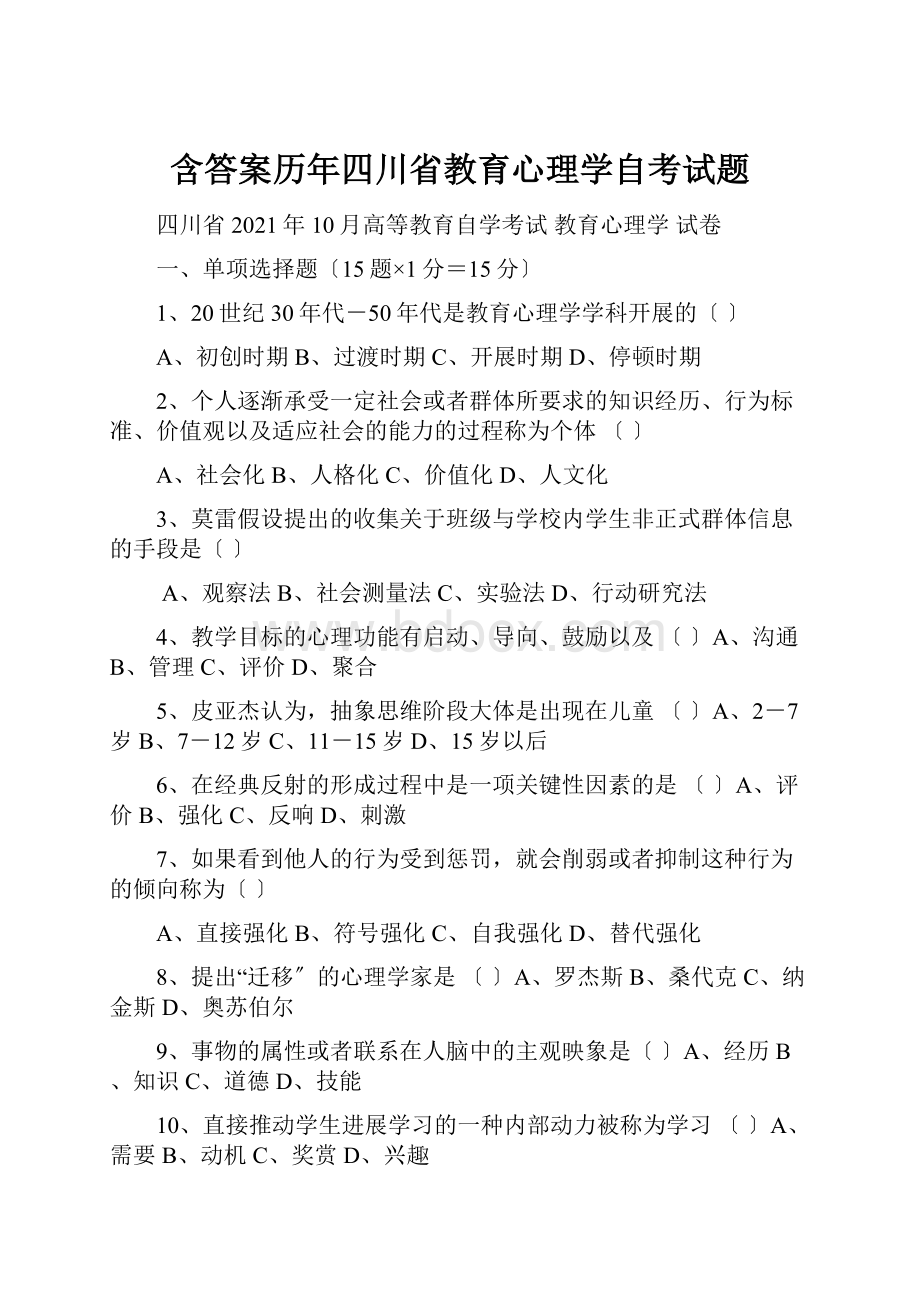 含答案历年四川省教育心理学自考试题.docx_第1页