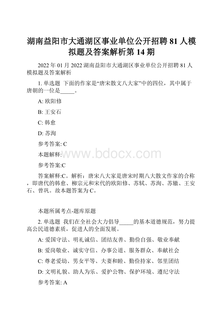 湖南益阳市大通湖区事业单位公开招聘81人模拟题及答案解析第14期.docx