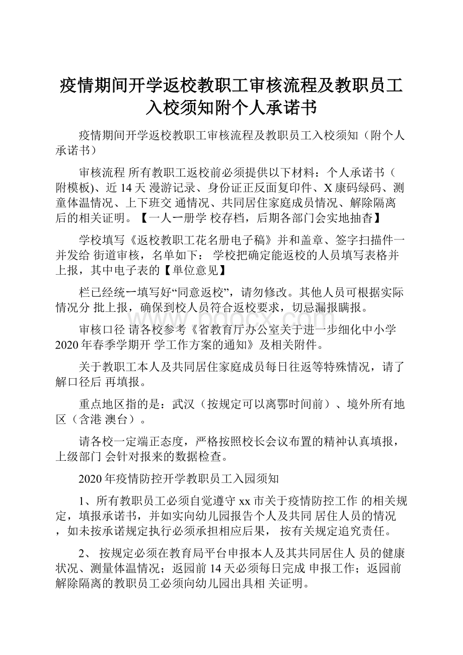 疫情期间开学返校教职工审核流程及教职员工入校须知附个人承诺书.docx_第1页