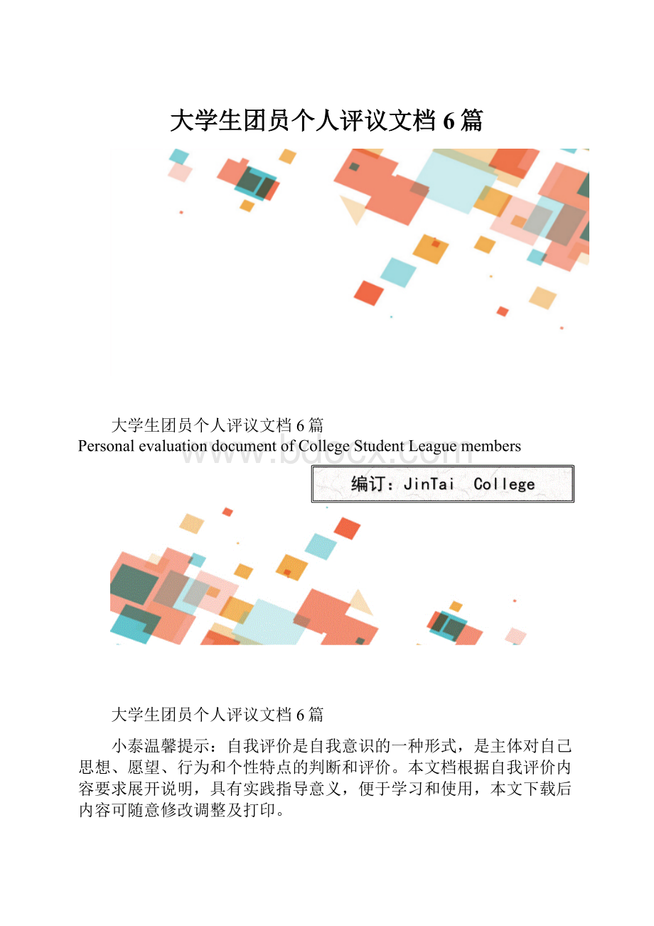 大学生团员个人评议文档6篇.docx_第1页