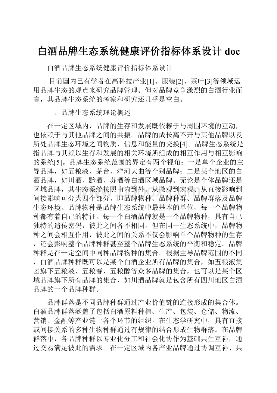 白酒品牌生态系统健康评价指标体系设计doc.docx