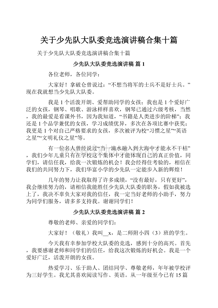 关于少先队大队委竞选演讲稿合集十篇.docx_第1页