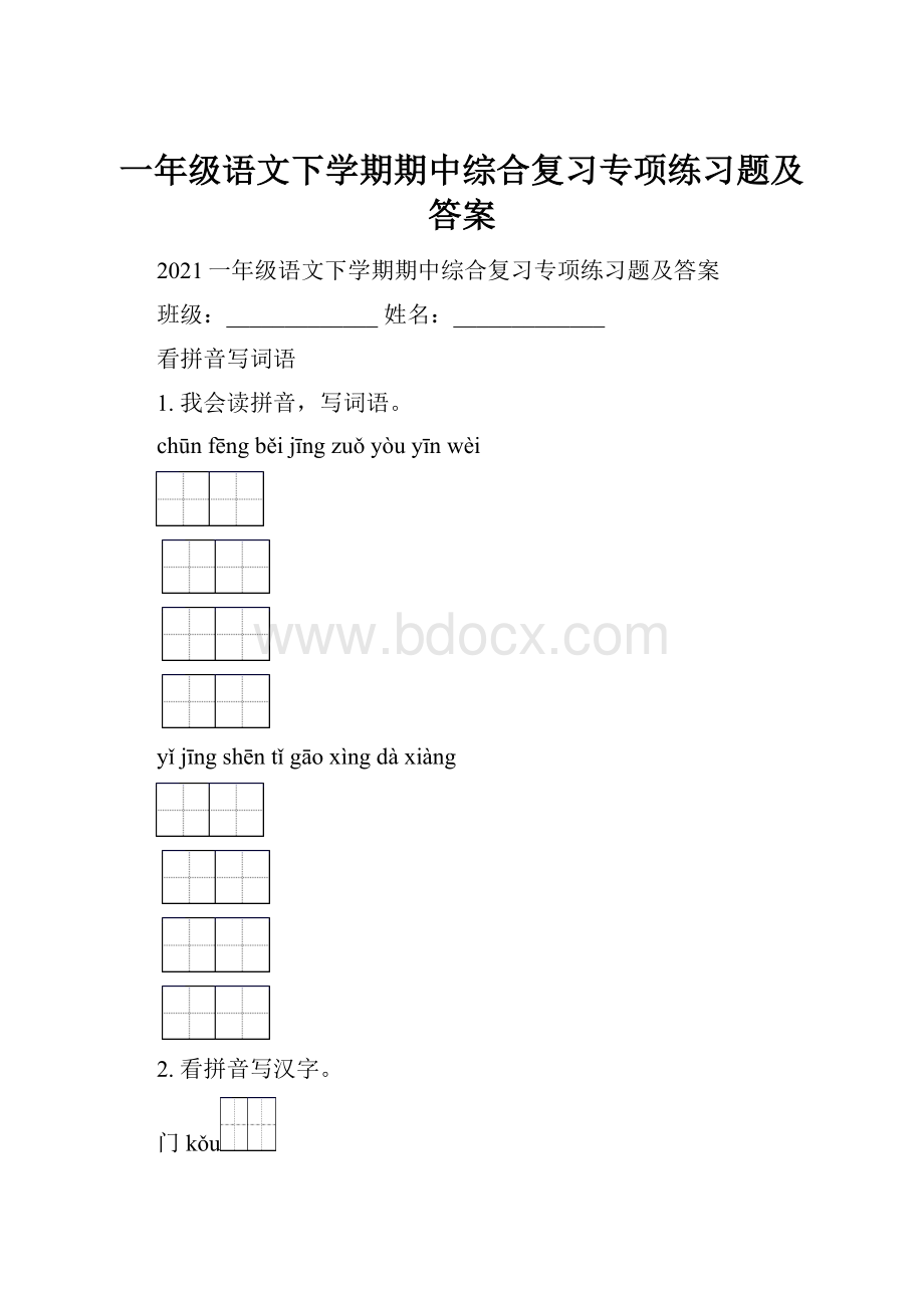 一年级语文下学期期中综合复习专项练习题及答案.docx