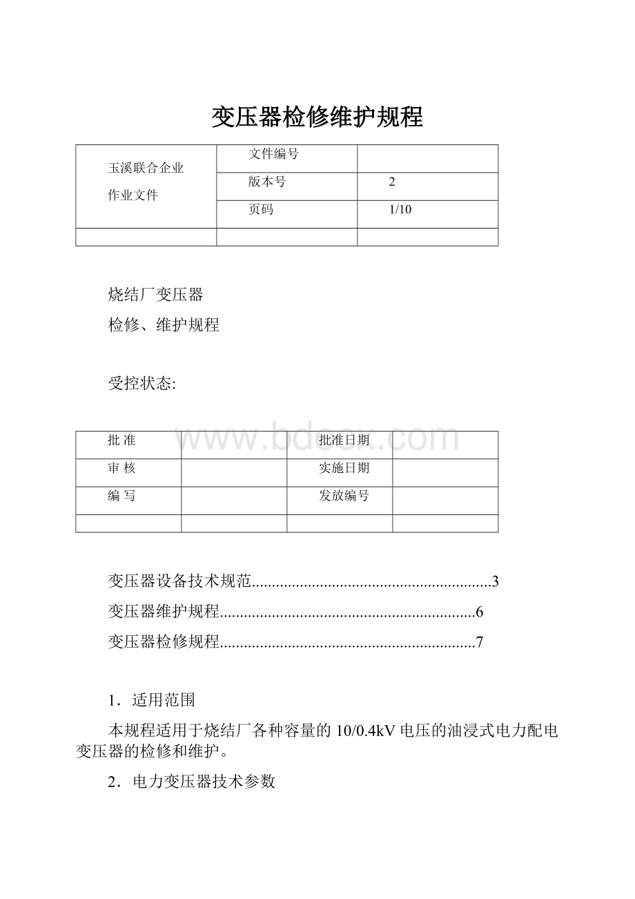 变压器检修维护规程.docx