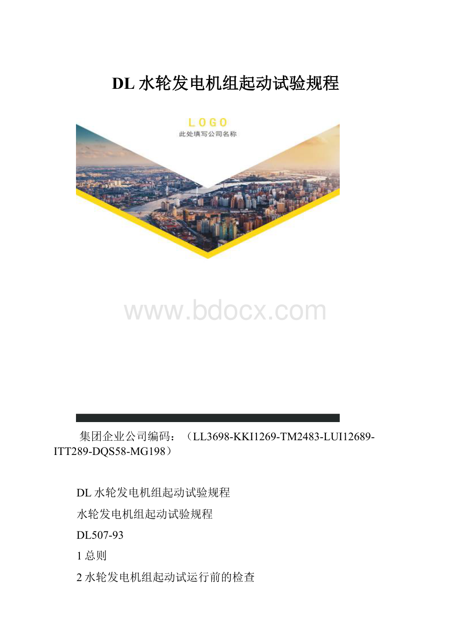 DL水轮发电机组起动试验规程.docx_第1页