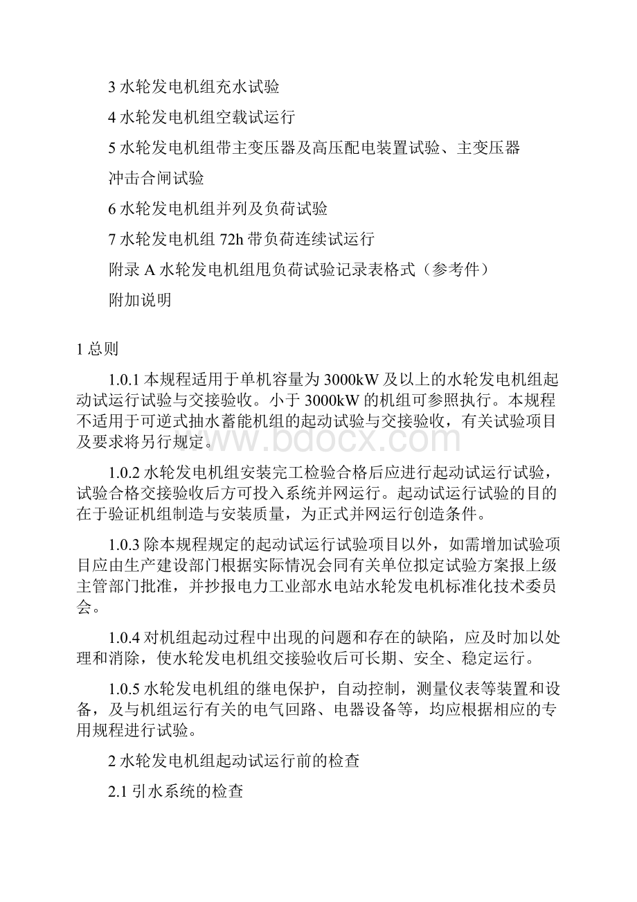 DL水轮发电机组起动试验规程.docx_第2页