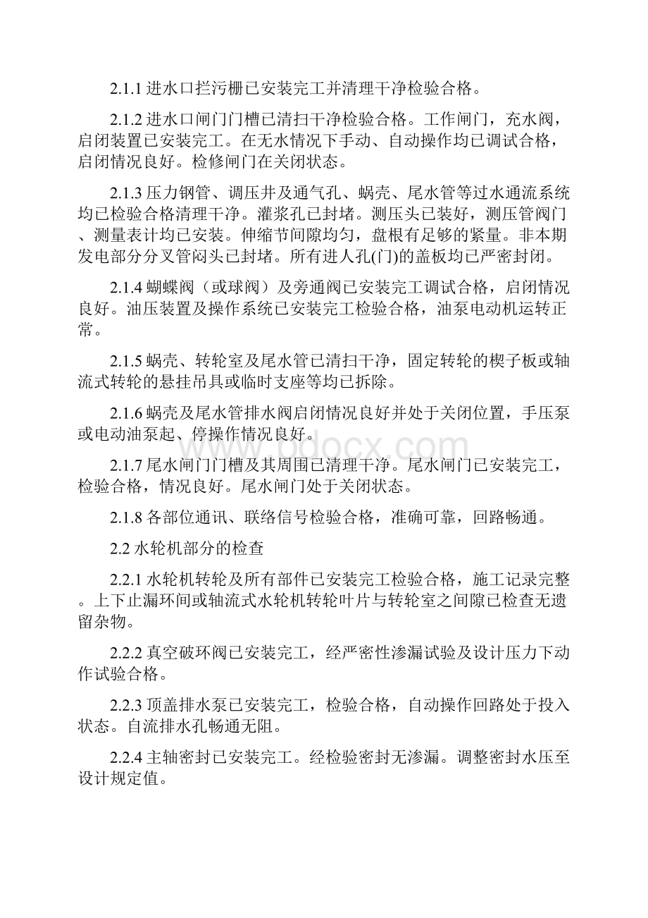 DL水轮发电机组起动试验规程.docx_第3页