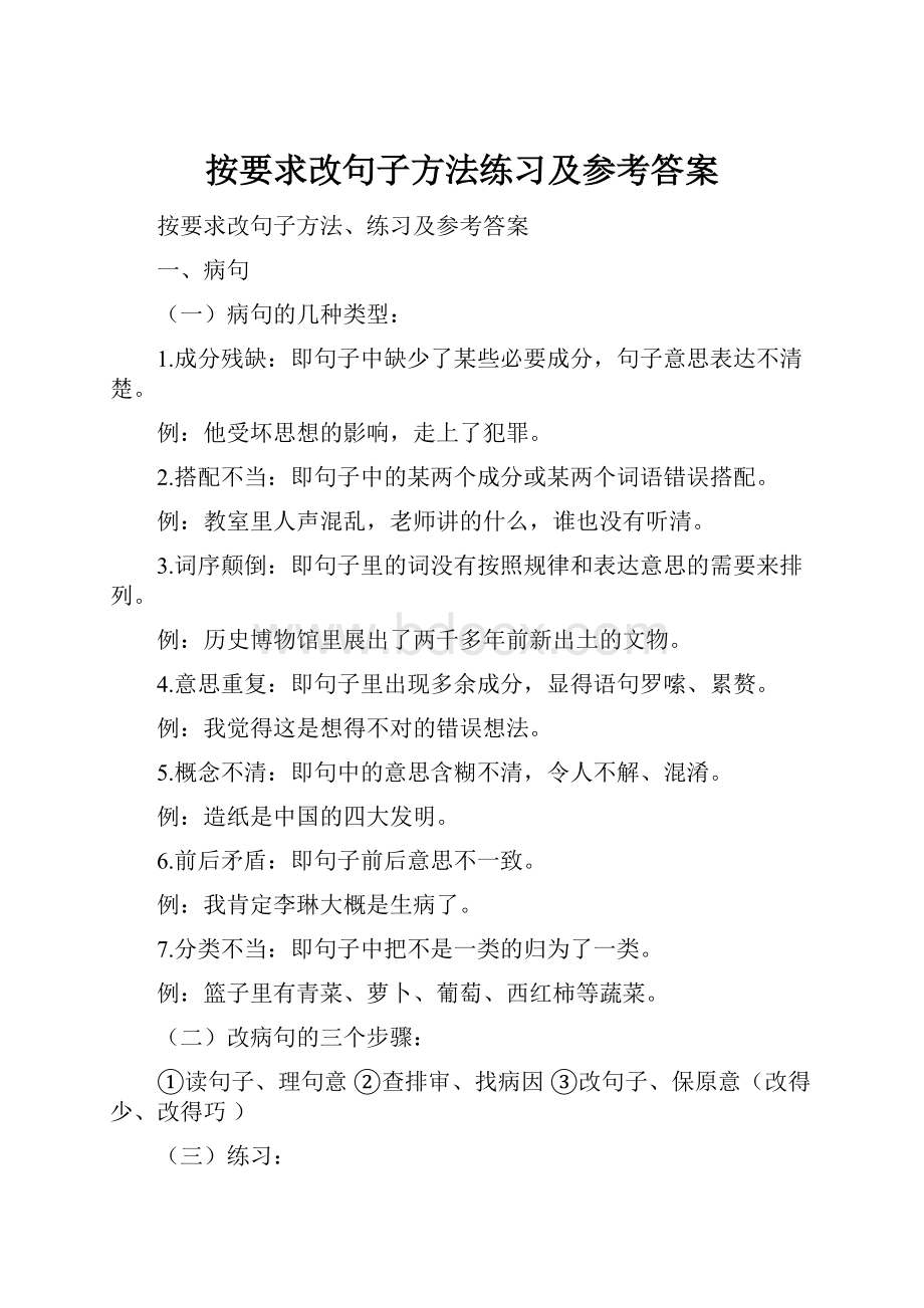 按要求改句子方法练习及参考答案.docx_第1页