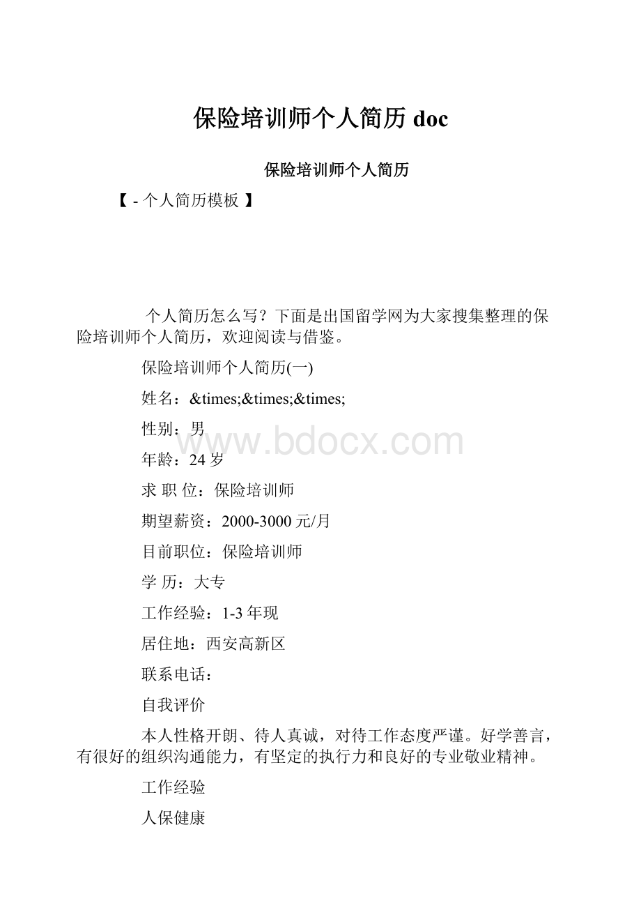 保险培训师个人简历doc.docx