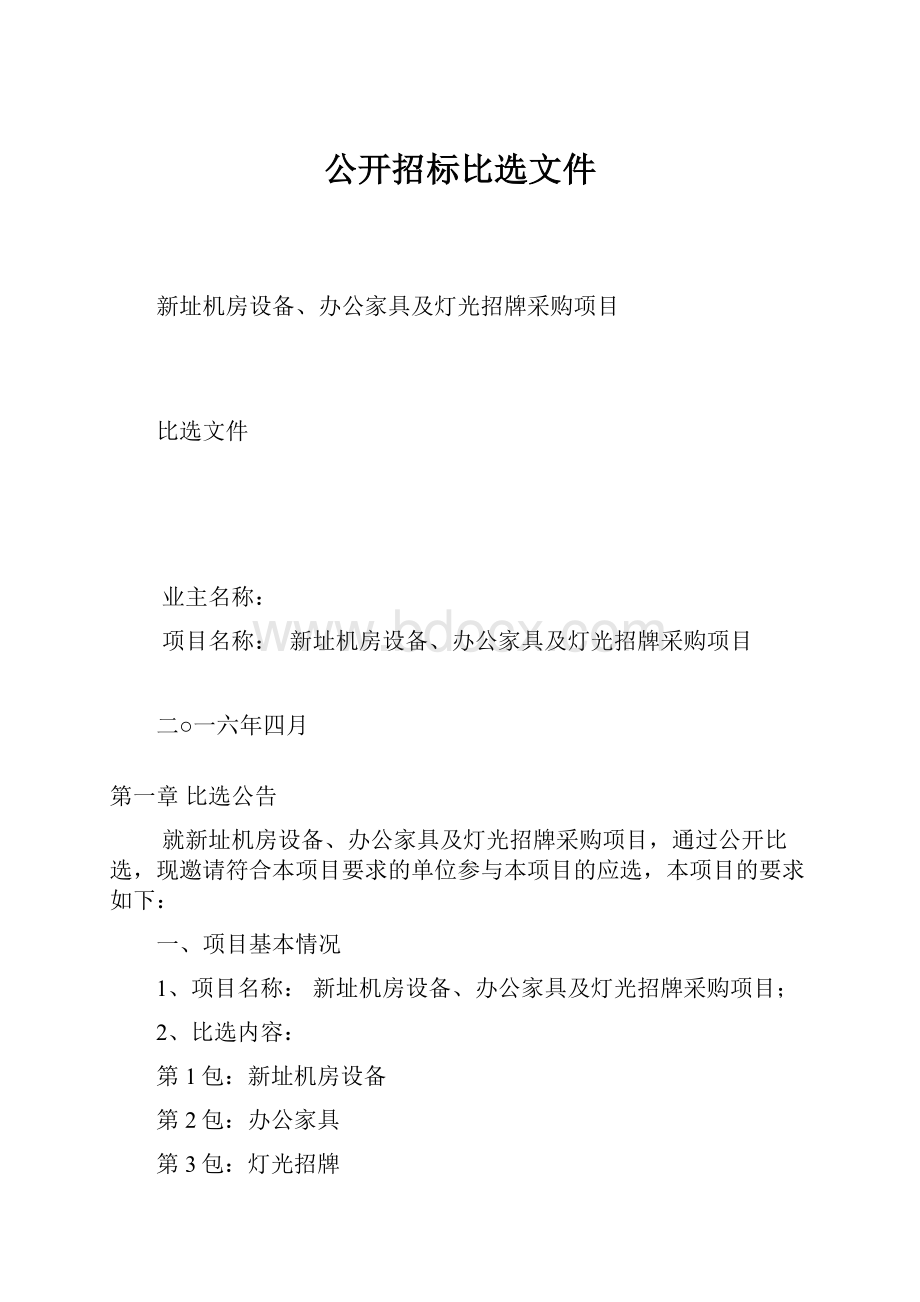 公开招标比选文件.docx