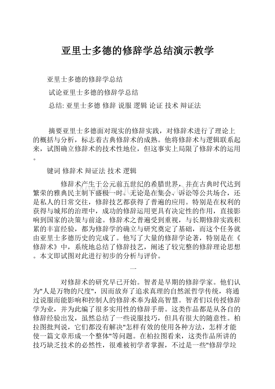 亚里士多德的修辞学总结演示教学.docx_第1页